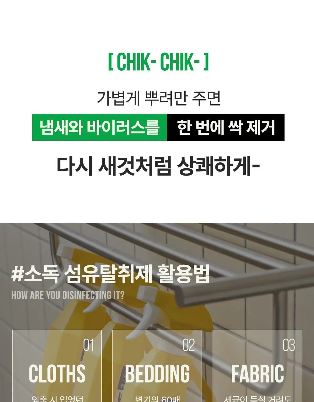 [OY단독] 위칙X위글위글 소독 선물세트 (섬유탈취제 500ml + 손소독 스프레이 20ml 2개입) 상세페이지 11